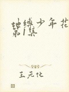 地缚少年花子君第1集