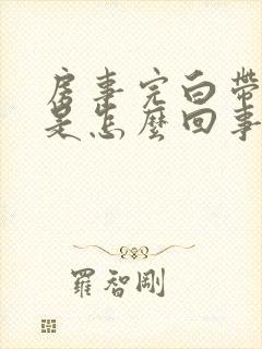 房事完白带有血是怎么回事