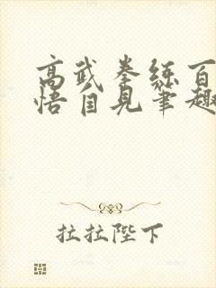 高武拳练百遍顿悟自见笔趣阁免费阅读封面