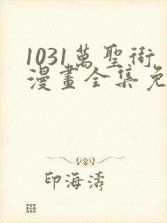 1031万圣街漫画全集免费阅读