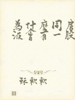 为什么同房后尿液会有一股腥臭味