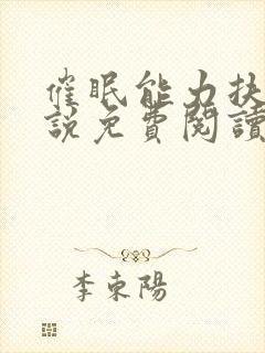 催眠能力扶她小说免费阅读最新章节封面