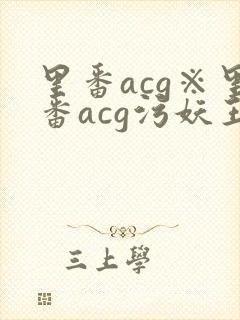 里番acg※里番acg污妖王