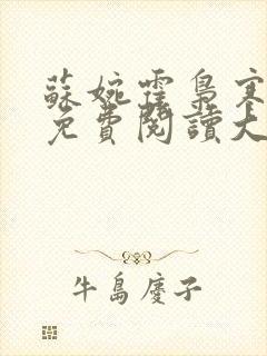 苏婉霍枭寒全文免费阅读大结局