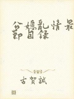 公媳乱情最新章节目录