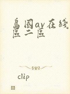 岛国av在线一区二区