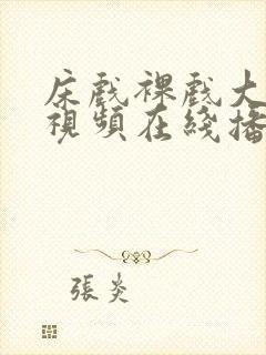 床戏裸戏大尺度视频在线播放