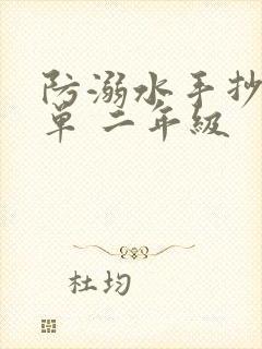 防溺水手抄报简单 二年级