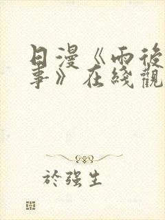 日漫《雨后小故事》在线观看