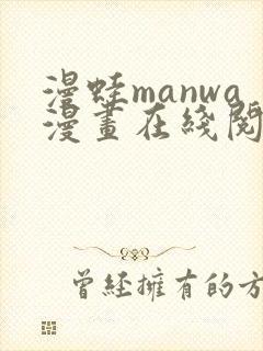 漫蛙manwa漫画在线阅读