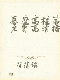 恶魔高校第一季免费高清播放