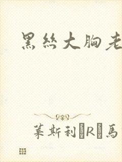 黑丝大胸老师