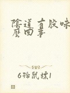 阴道有股味道怎么回事