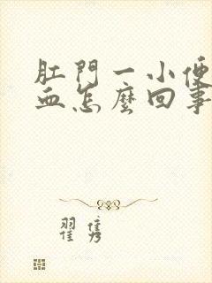 肛门一小便就有血怎么回事