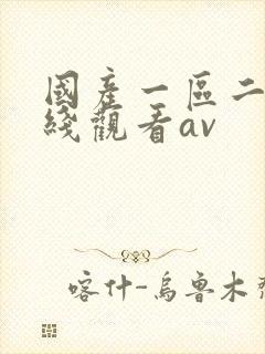 国产一区二区在线观看av