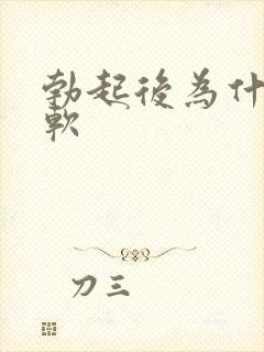 勃起后为什么会软