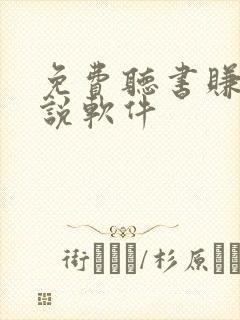 免费听书赚钱小说软件