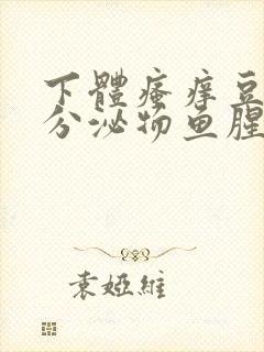 下体瘙痒豆腐渣分泌物鱼腥味