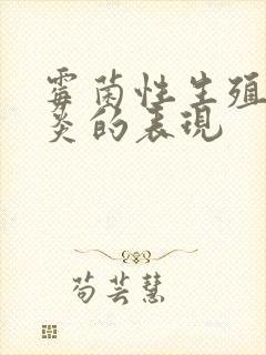 霉菌性生殖器发炎的表现封面