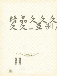 精品久久久久久久久_亚洲麻豆精品