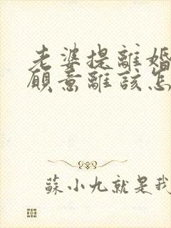 老婆提离婚我不愿意离该怎样挽救