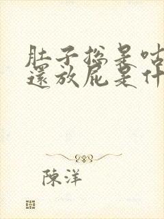 肚子总是咕咕响还放屁是什么原因