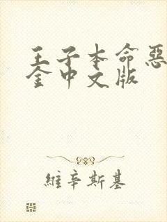 王子本命恶役千金中文版