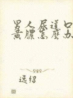 男人尿道口有流黄脓怎么办