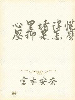 心里堵得慌难受压抑是怎么了