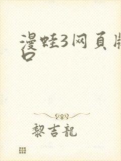 漫蛙3网页版入口