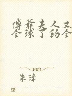 傅爷夫人又惊艳全球了的全部小说