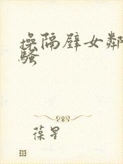 操隔壁女邻居的骚