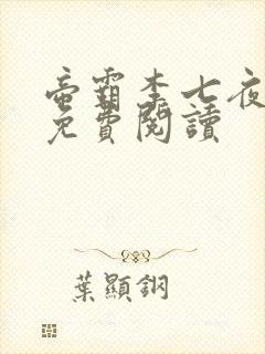 帝霸李七夜全文免费阅读