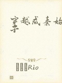 穿越成秦始皇长子