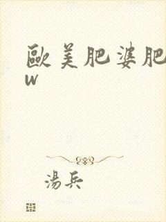 欧美肥婆肥bbw