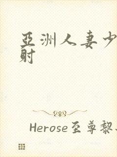 亚洲人妻少妇内射