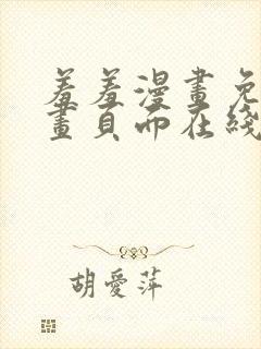 羞羞漫画免费漫画页面在线看漫画免费