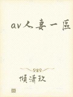 av人妻一区封面