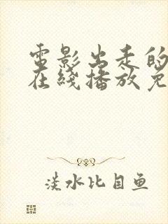 电影出走的决心在线播放免费观看