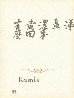 有黄浓鼻涕是怎么回事封面