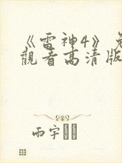 《雷神4》免费观看高清版封面