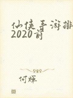 仙侠手游排行榜2020前