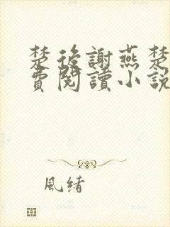 楚后谢燕楚昭免费阅读小说封面