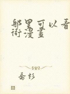 那里可以看镇魂街漫画封面