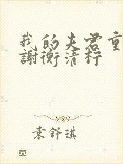 我的夫君重生了谢衡清柠封面