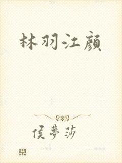林羽江颜