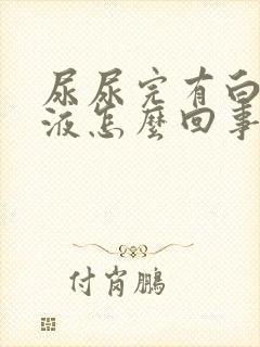 尿尿完有白色粘液怎么回事