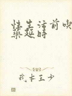 性生活前吃什么药延时