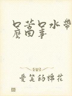 口苦口水带血怎么回事