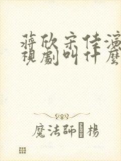 蒋欣宋佳演的电视剧叫什么名字